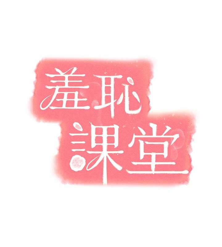 羞恥課堂第21話-無限噴發的愛液