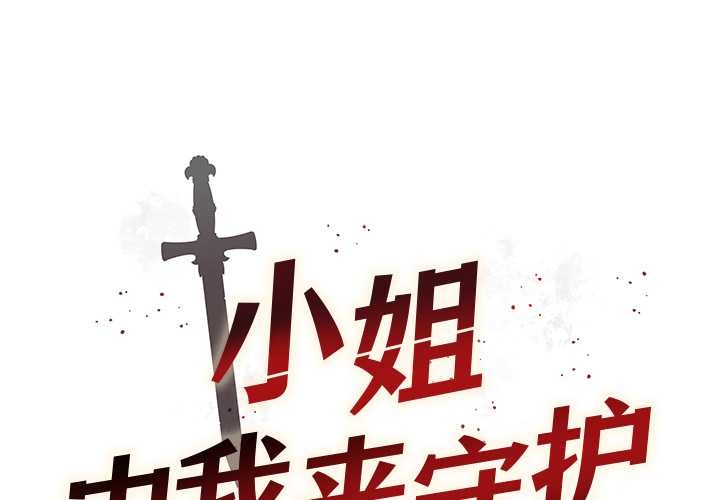 小姐由我來守護第3話