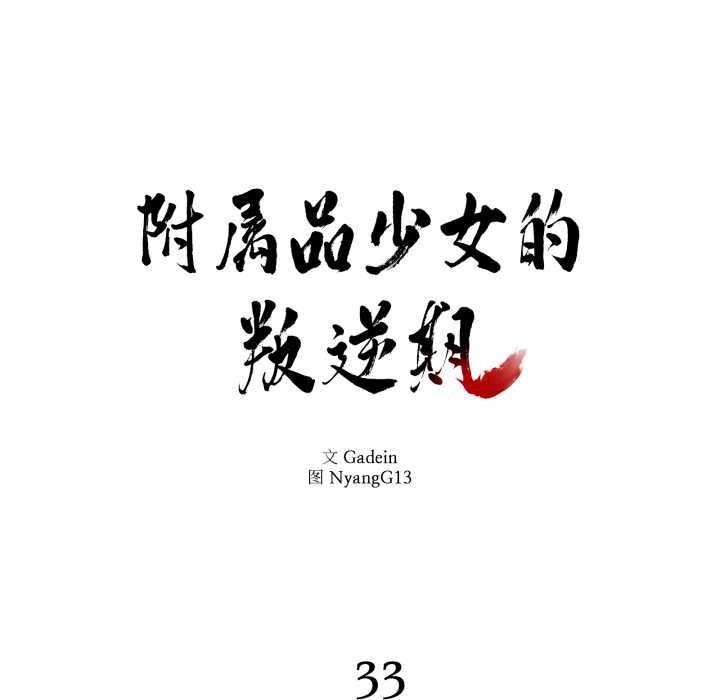 附属品少女的叛逆期第33話