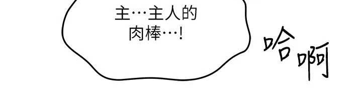 等價交換人生第46話-最愛主人的肉棒&hearts;