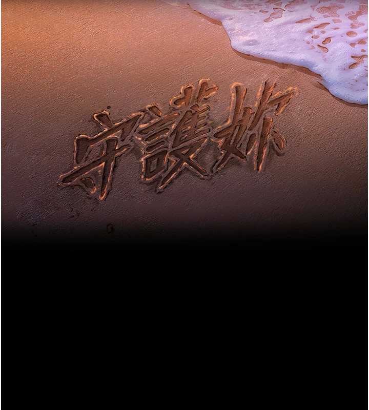 守護妳第16話-妳有戀童癖嗎?!