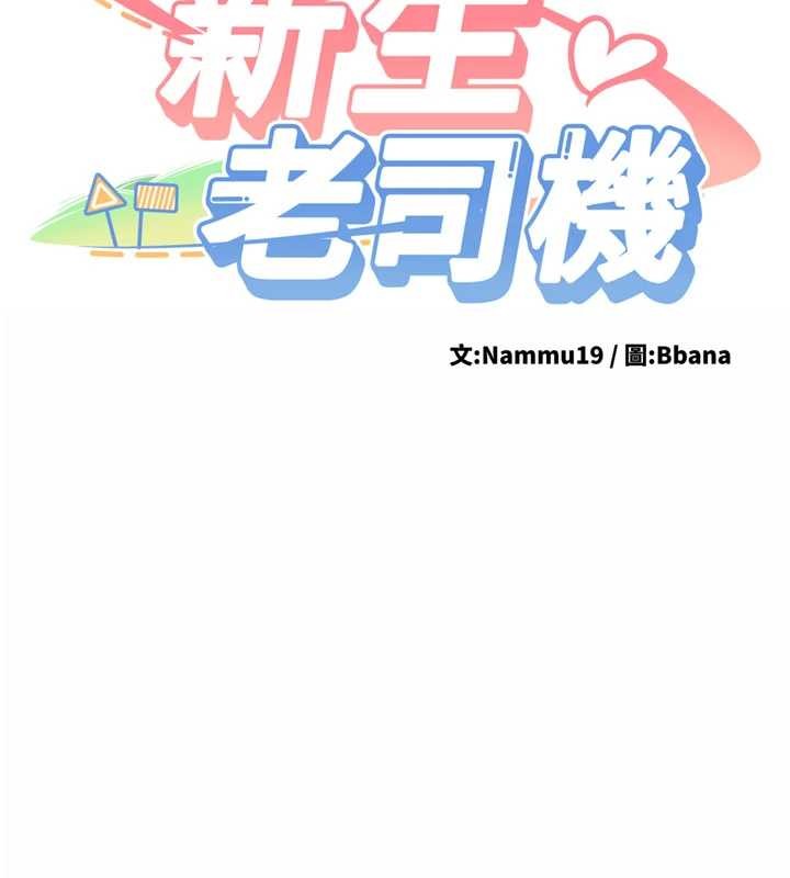 新生老司機第18話-只想告訴你