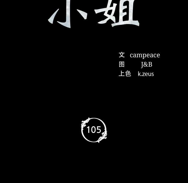 小姐第105話