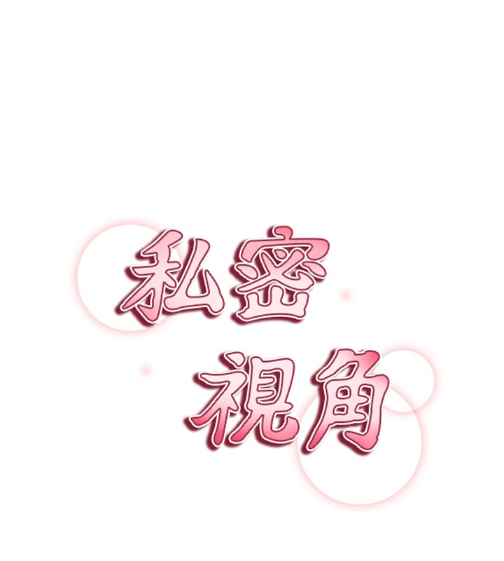 私密视角第63話-阿姨積極的一面&hearts;