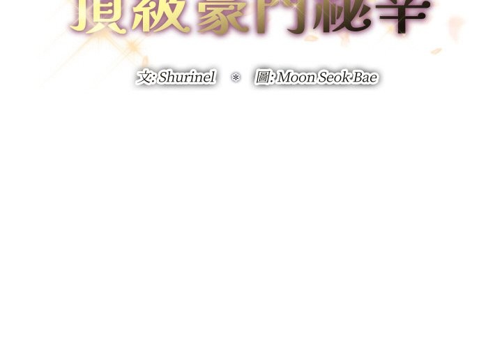 顶级豪门秘辛第32話