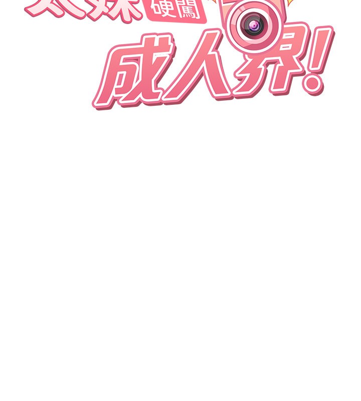 太妹硬闯成人界第16話-姐姐好想要你的大肉棒♥