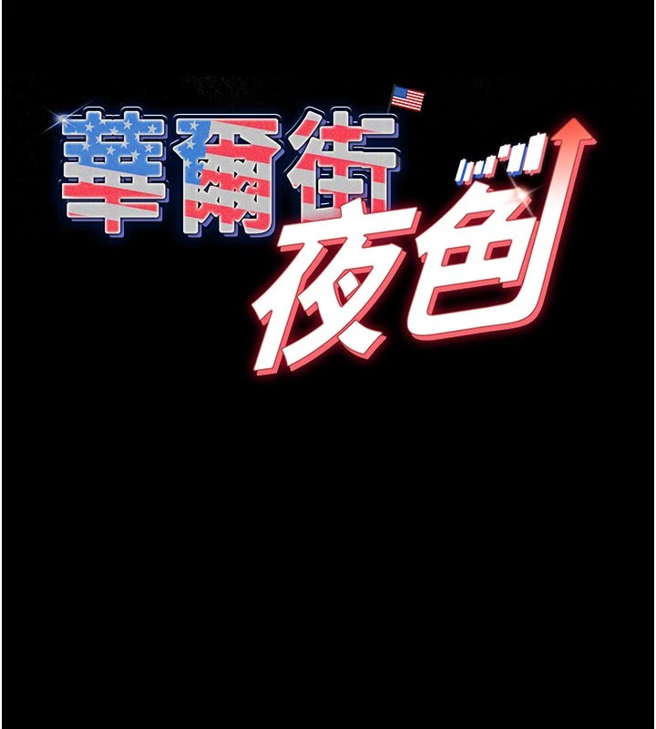 华尔街夜色第1話-玩股票和做愛並無區別