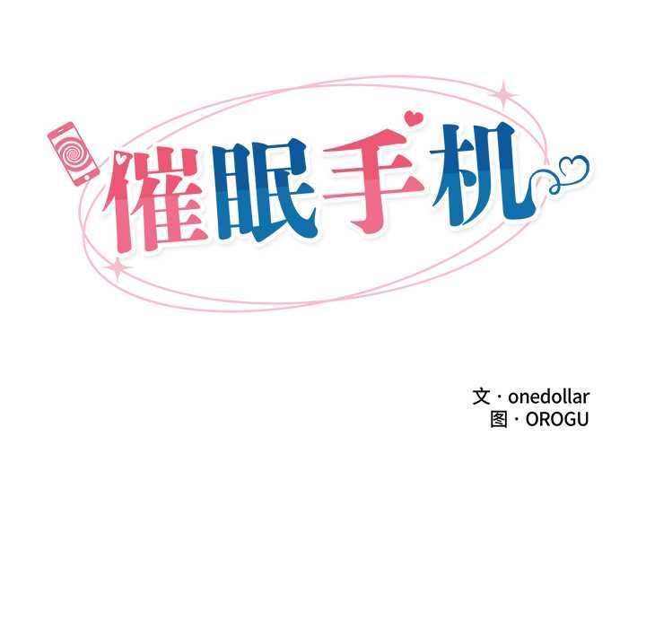 催眠手机第54話