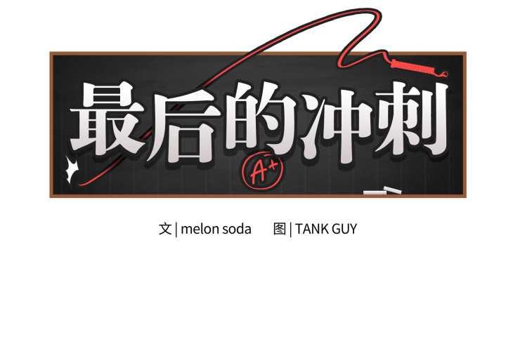 最后的冲刺第46話