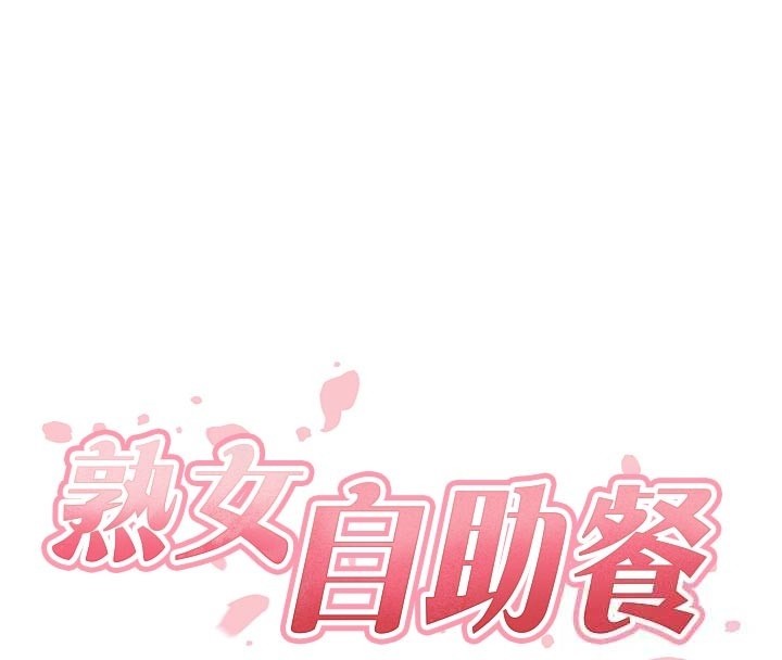 熟女自助餐第72話-妳自己算高潮了幾次?