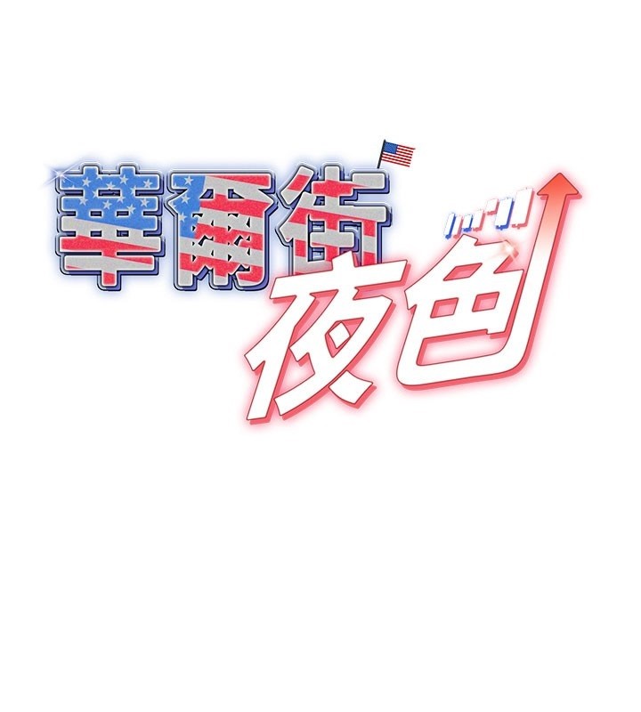 華爾街夜色第4話-灌爆她的子宮&hearts;