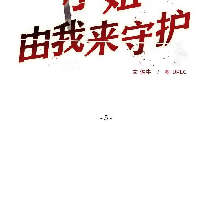 小姐由我来守护第5話