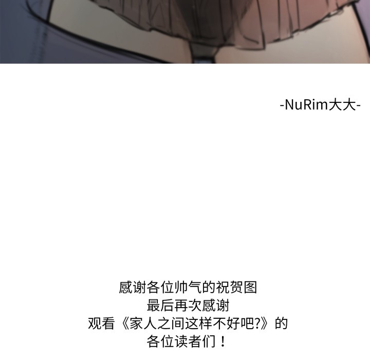 家人之间这样不好吧後記