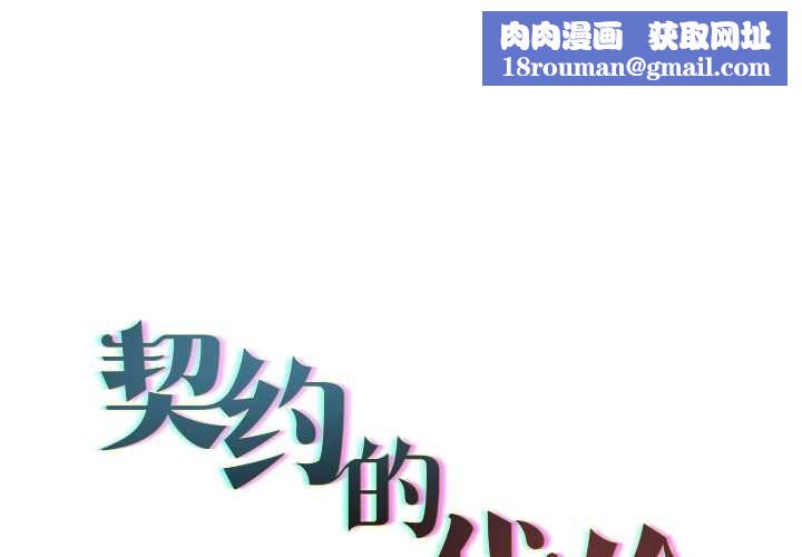 契約的代價第12話