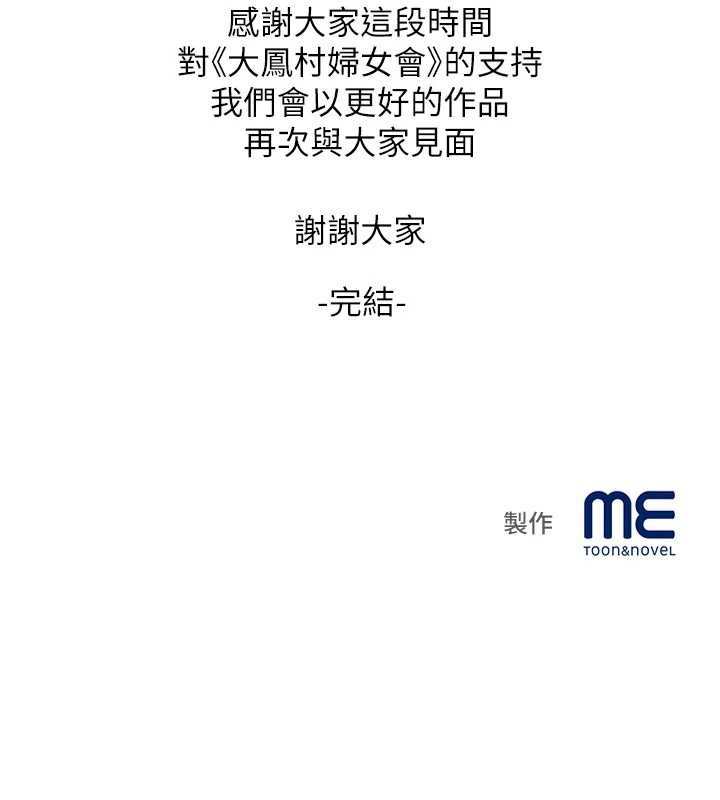 大凤村妇女会最終話-女人何苦為難女人