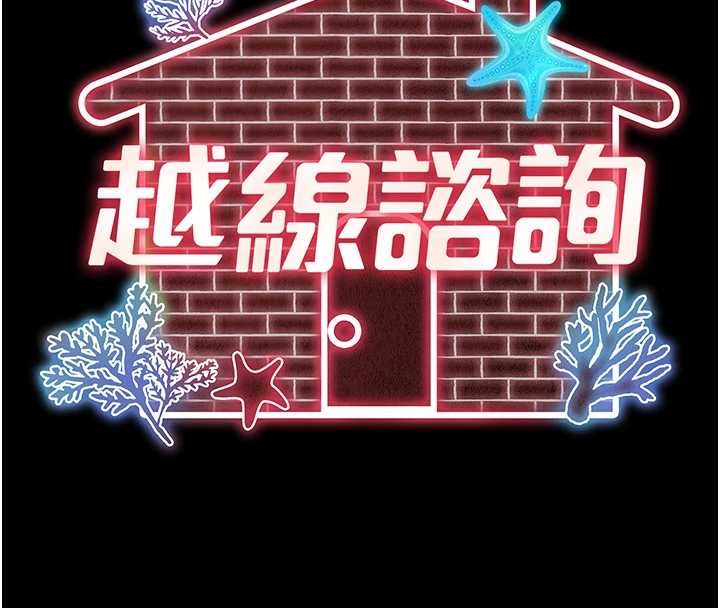 越线咨询第4话-灌满你的「法槌」之力