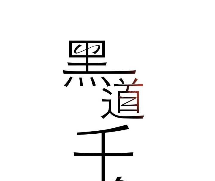 黑道千金第68話-用老二彌補飢渴的妳