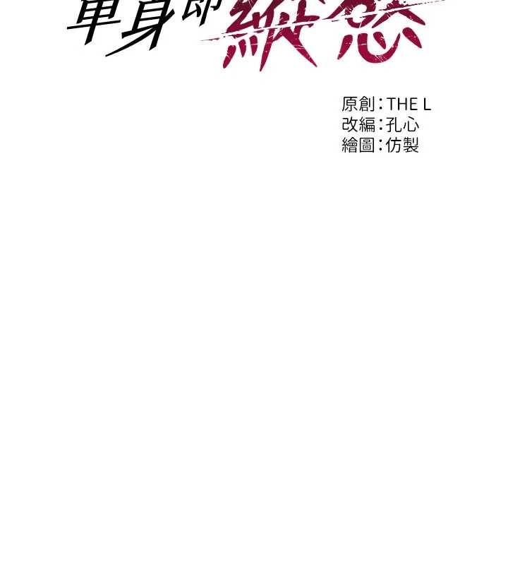 单身即纵慾第37話-一夜情交換前妻的秘密