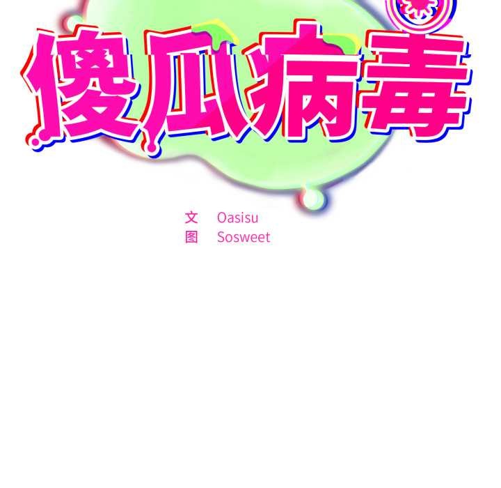 傻瓜病毒第57話