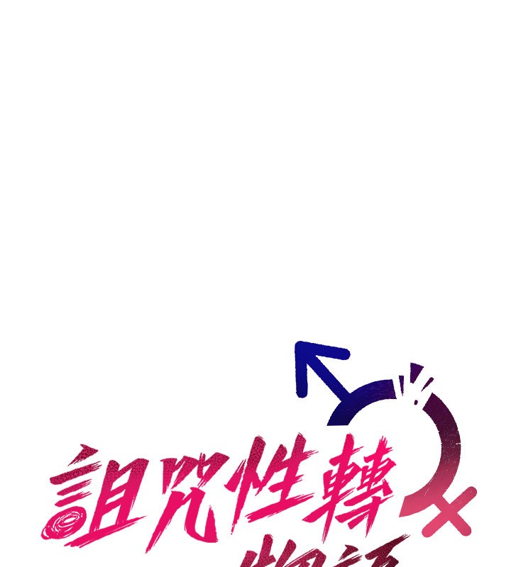 詛咒性轉物語第14話-用你的肉棒把我塞滿滿