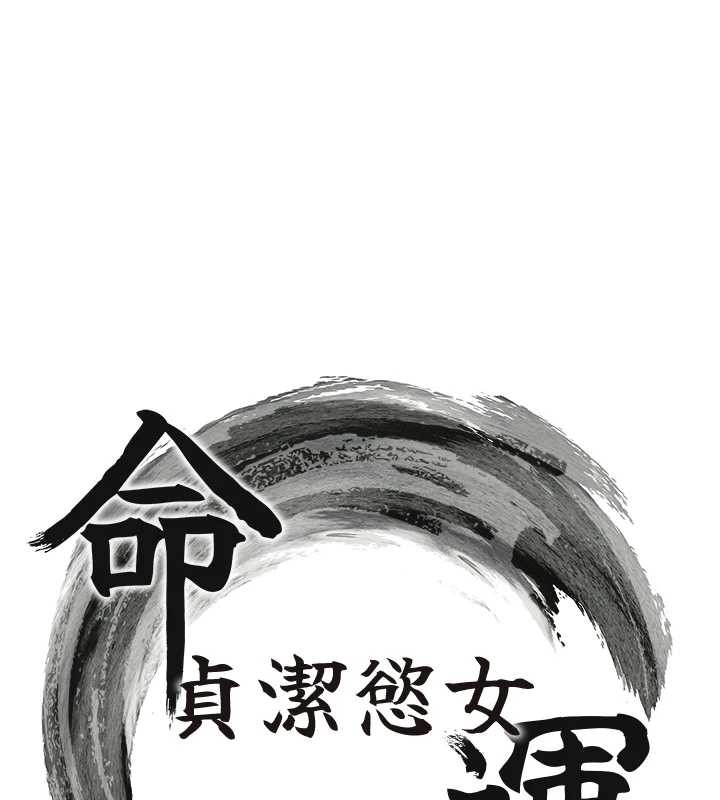 命运:贞洁慾女第73話-顛鸞倒鳳拿烈女