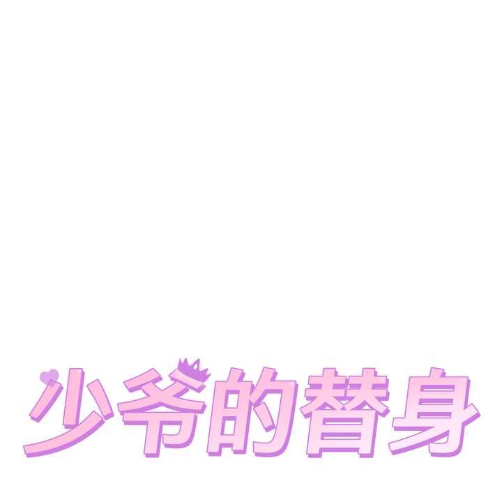少爷的替身第37話