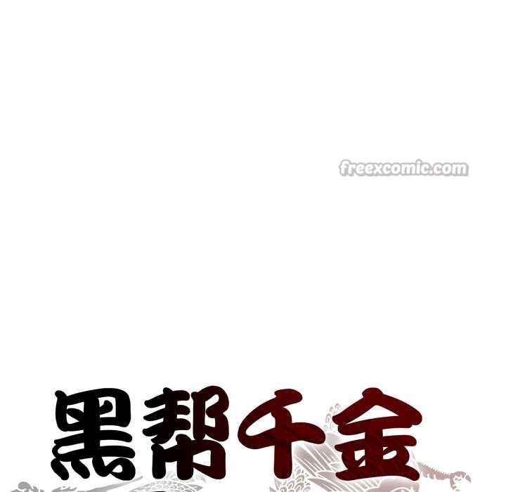 黑帮千金养成记第11話