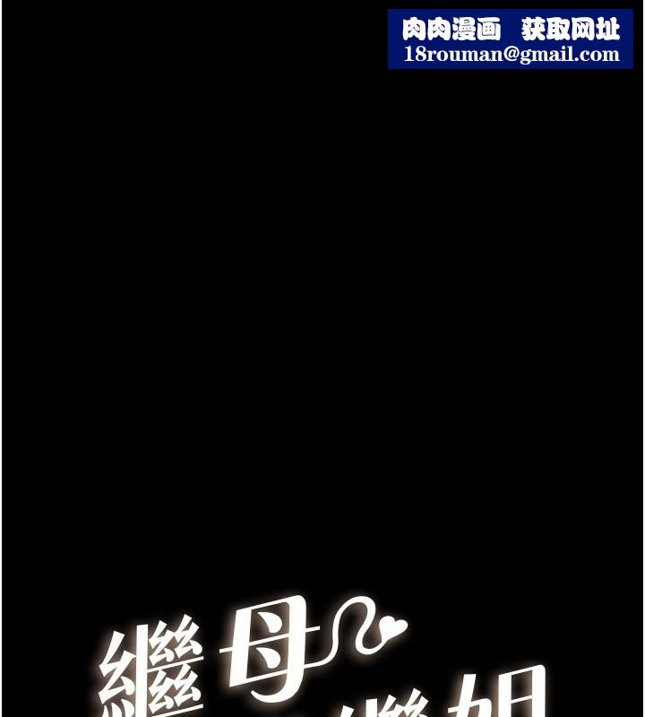 继母与继姐第107話-千萬別發出呻吟&hearts;