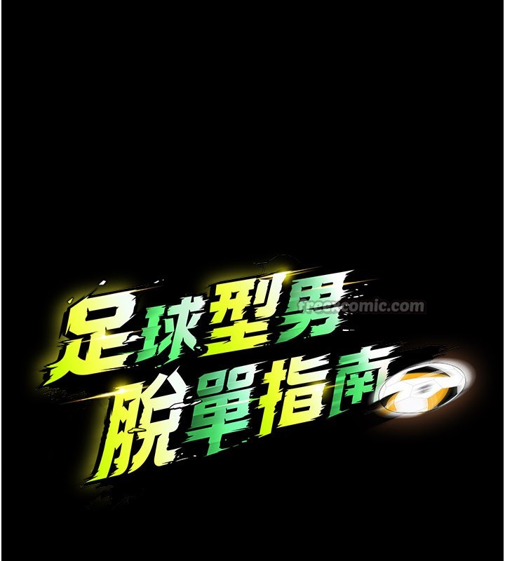 足球型男脱单指南第50話-異國的雪白妖精