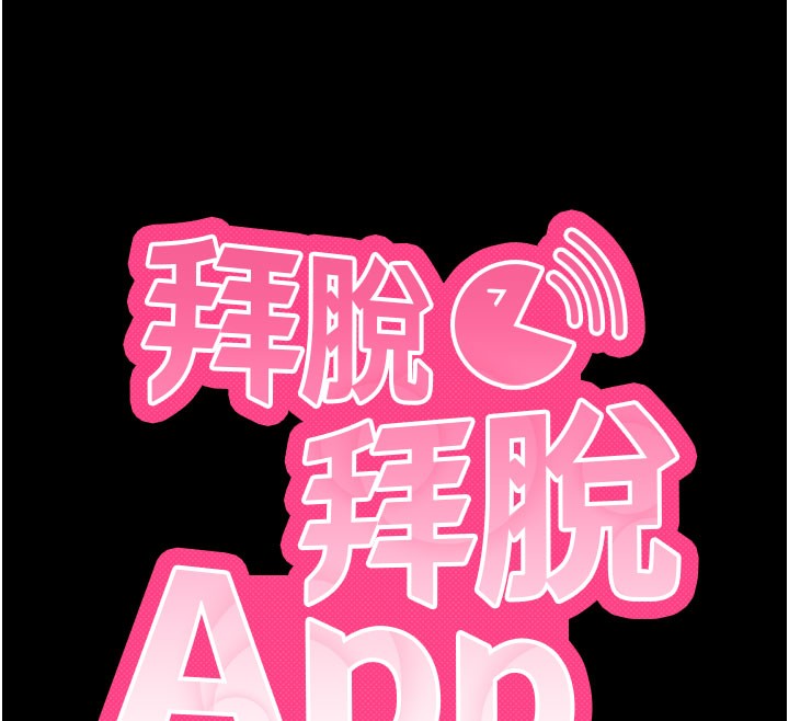 拜脫拜脫App第51話-自己找上門的性奴隸