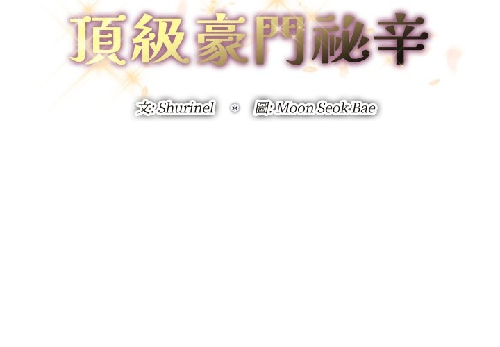 頂級豪門祕辛第35話