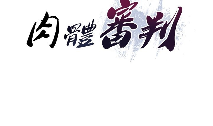 肉体审判第39話-與人妻課長交易