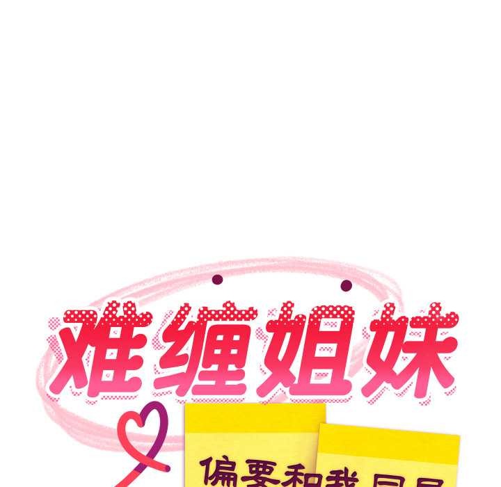 难缠姐妹偏要和我同居第81話