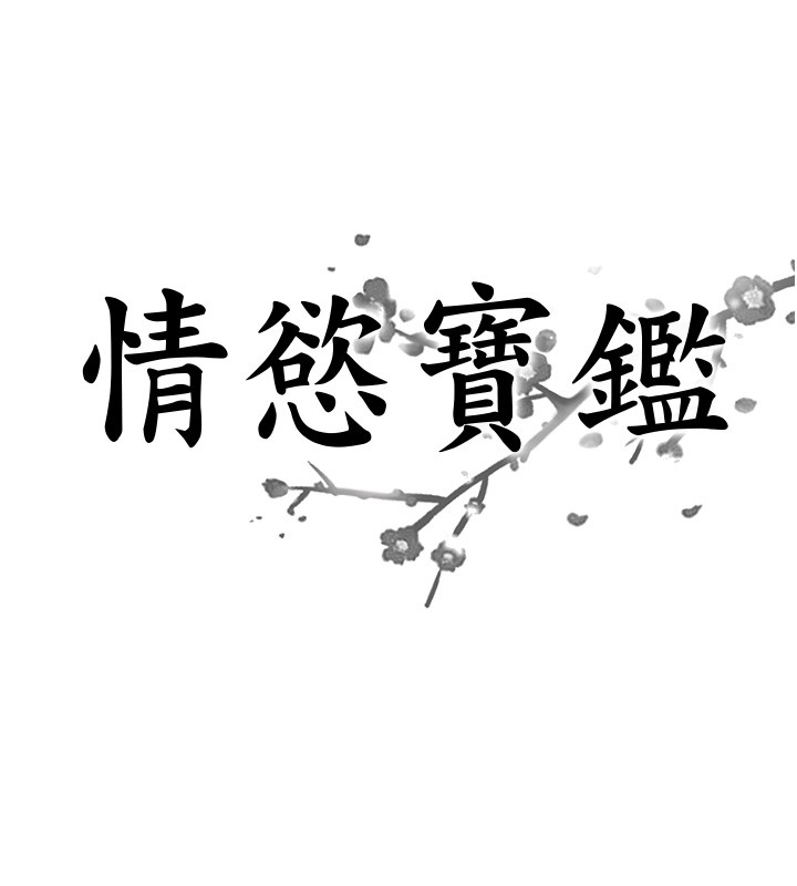 情慾宝鑑第19話-故事未完待續