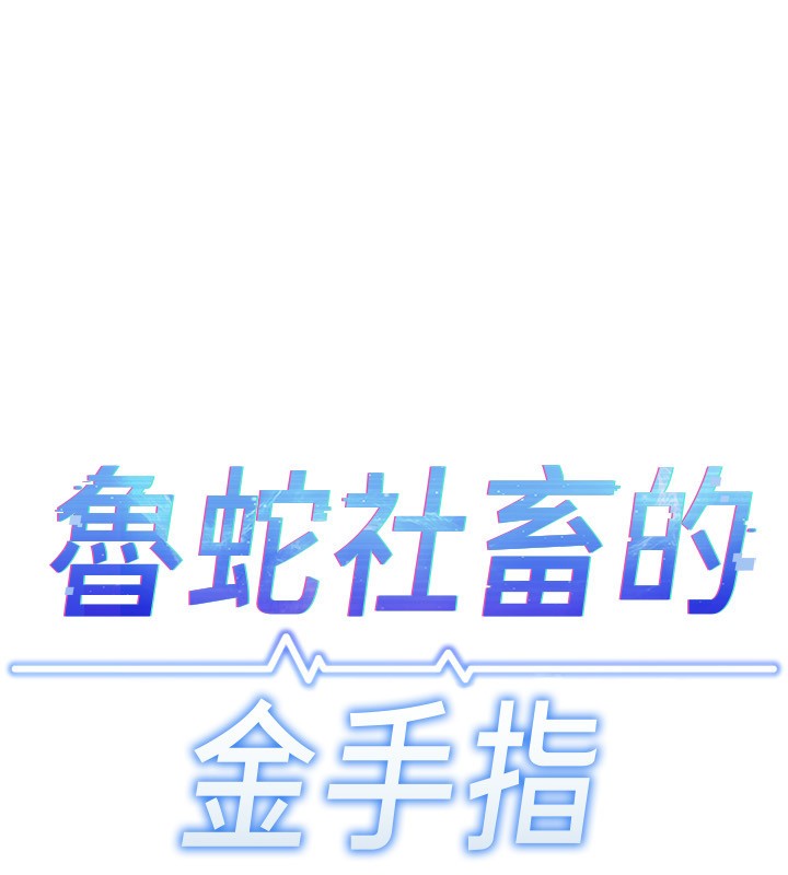 鲁蛇社畜的金手指第58話-最頂級的VIP服務
