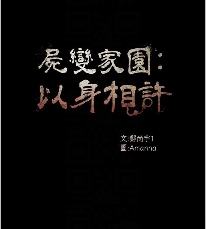 尸变家园:以身相许第31話-被腳趾肆意羞辱的後庭