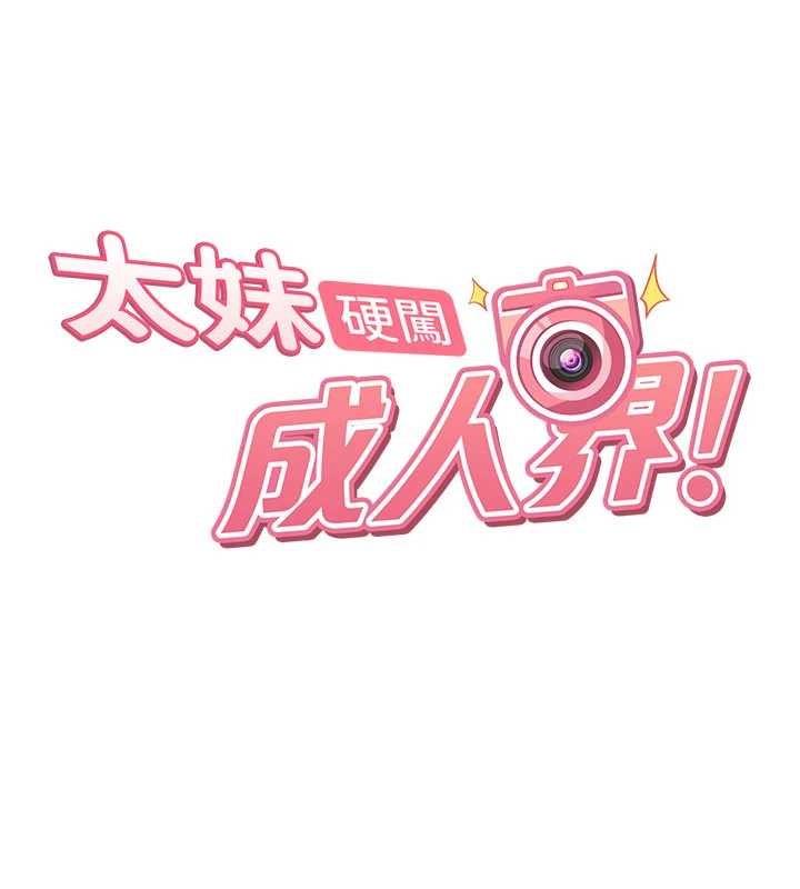 太妹硬闯成人界第19話-在主題摩鐵做色色的事