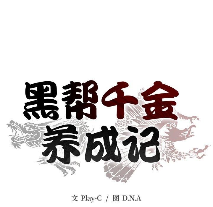 黑帮千金养成记第13話