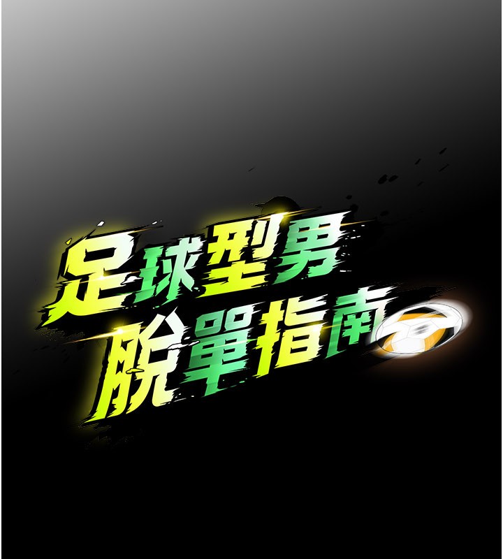 足球型男脫單指南第51話-強勁的對手