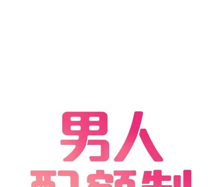 男人配额制第34話-檢體無效，再一次&hearts;