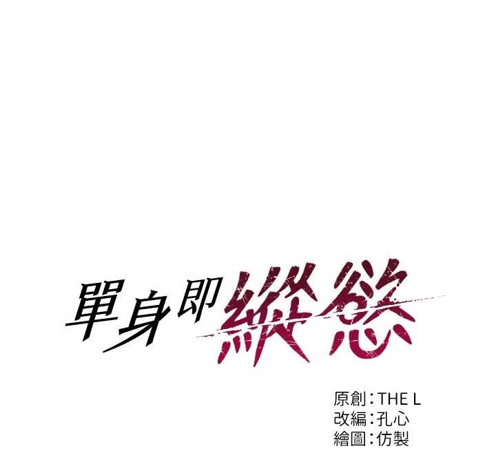 单身即纵慾第39話-妳其實很有魅力