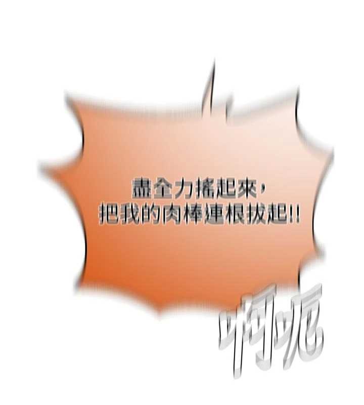 秘密教学第300話-與褲襠的巨獸搏鬥