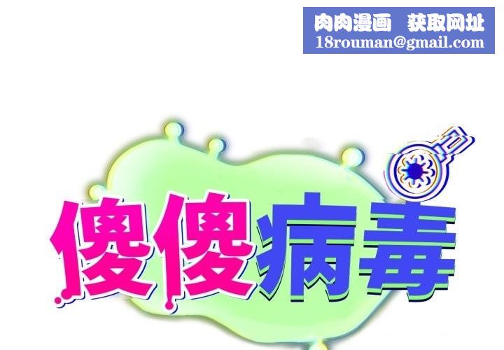 傻瓜病毒第59話