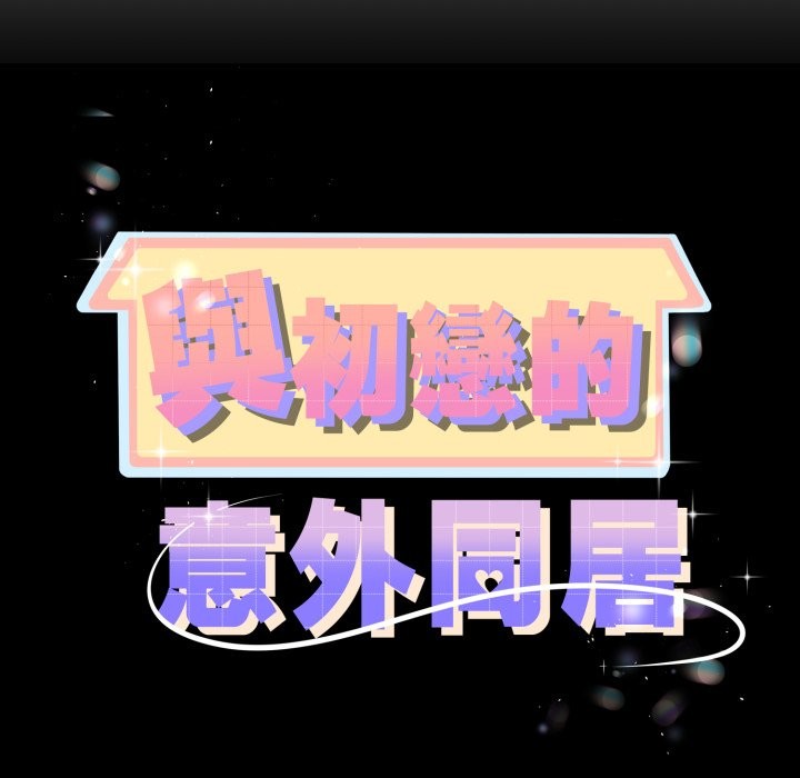 与初恋的以外同居第51話