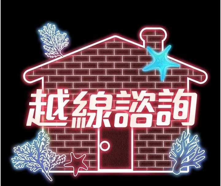 越线咨询第10話-予取予求的人妻