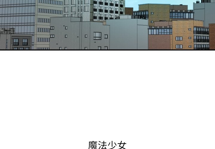 魔法少女退役后第1話