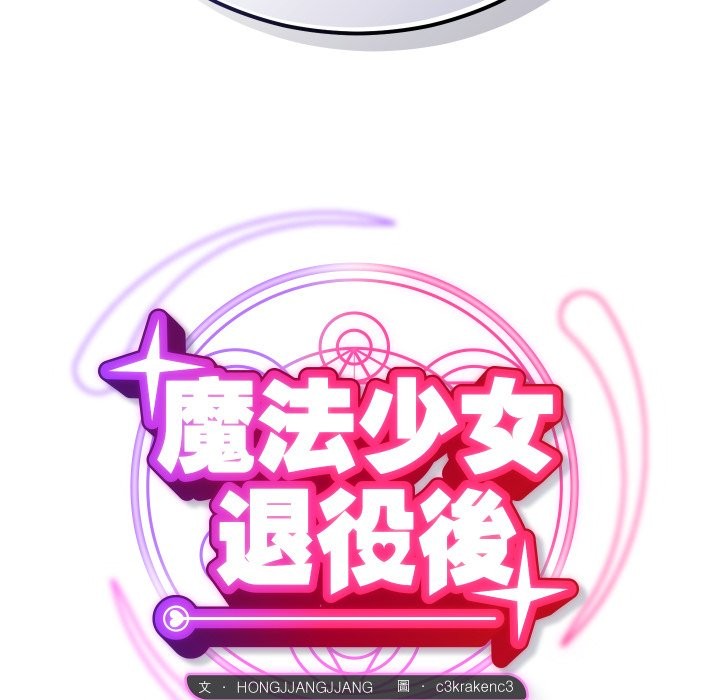 魔法少女退役后第3話