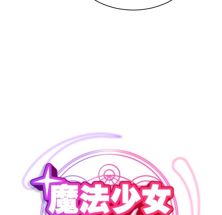 魔法少女退役后第4話