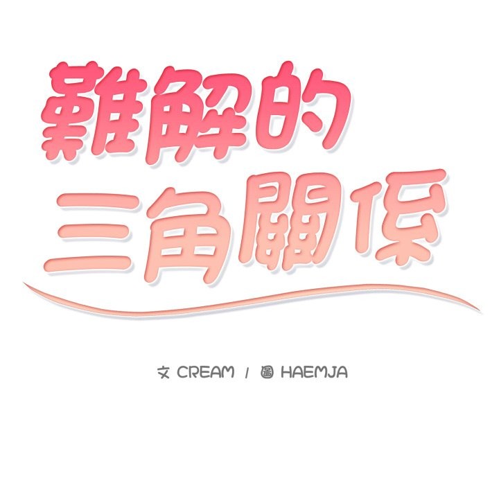 难解的三角关係第1話