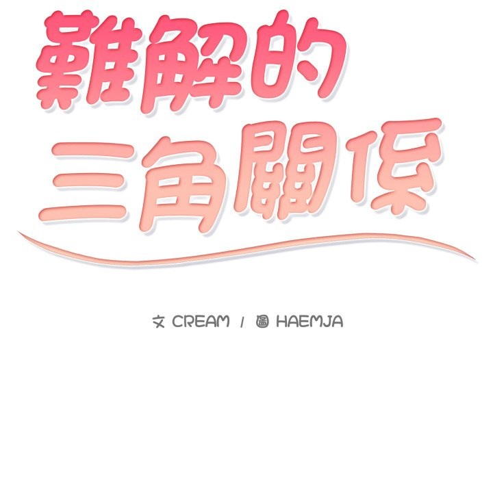 难解的三角关係第5話